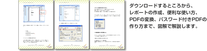 ダウンロードするところからレポートの作成、便利な使い方、PDFの変換、パスワード付きPDFの作り方まで説明