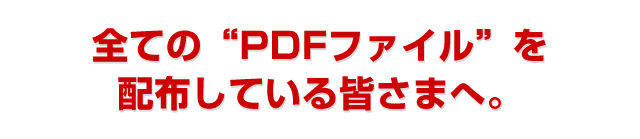 PDFファイル配布している皆様へ