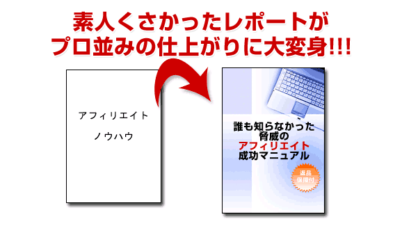 素人くさかったレポートがプロ並みの仕上がりに大変身