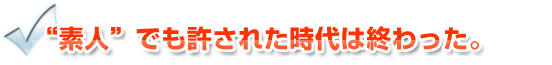 無料レポートや電子書籍情報販売テキスト素人でも許された時代は終わった