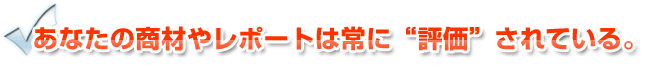 無料レポート情報商材レビューされている