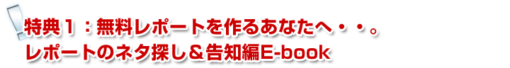 無料レポートのネタ探しと告知マニュアル