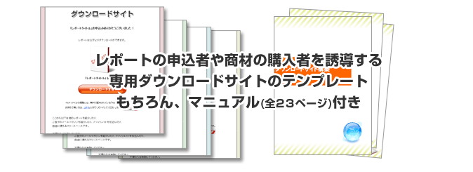 レポートの申込者や商材の購入者を誘導する専用ダウンロードサイトのテンプレート付き
