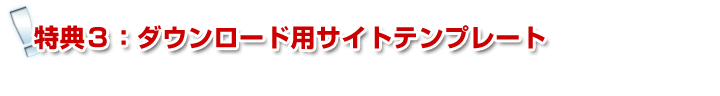 ダウンロード用ホームページテンプレート