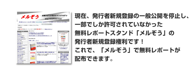 現在、発行者新規登録の一般公開を停止し、一部でしか許可されていなかった無料レポートスタンドの「メルぞう」の発行者新規登録権利