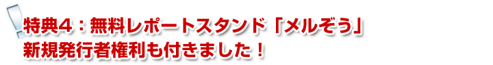 メルぞう発行者権利