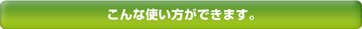 無料小冊子 活用方法